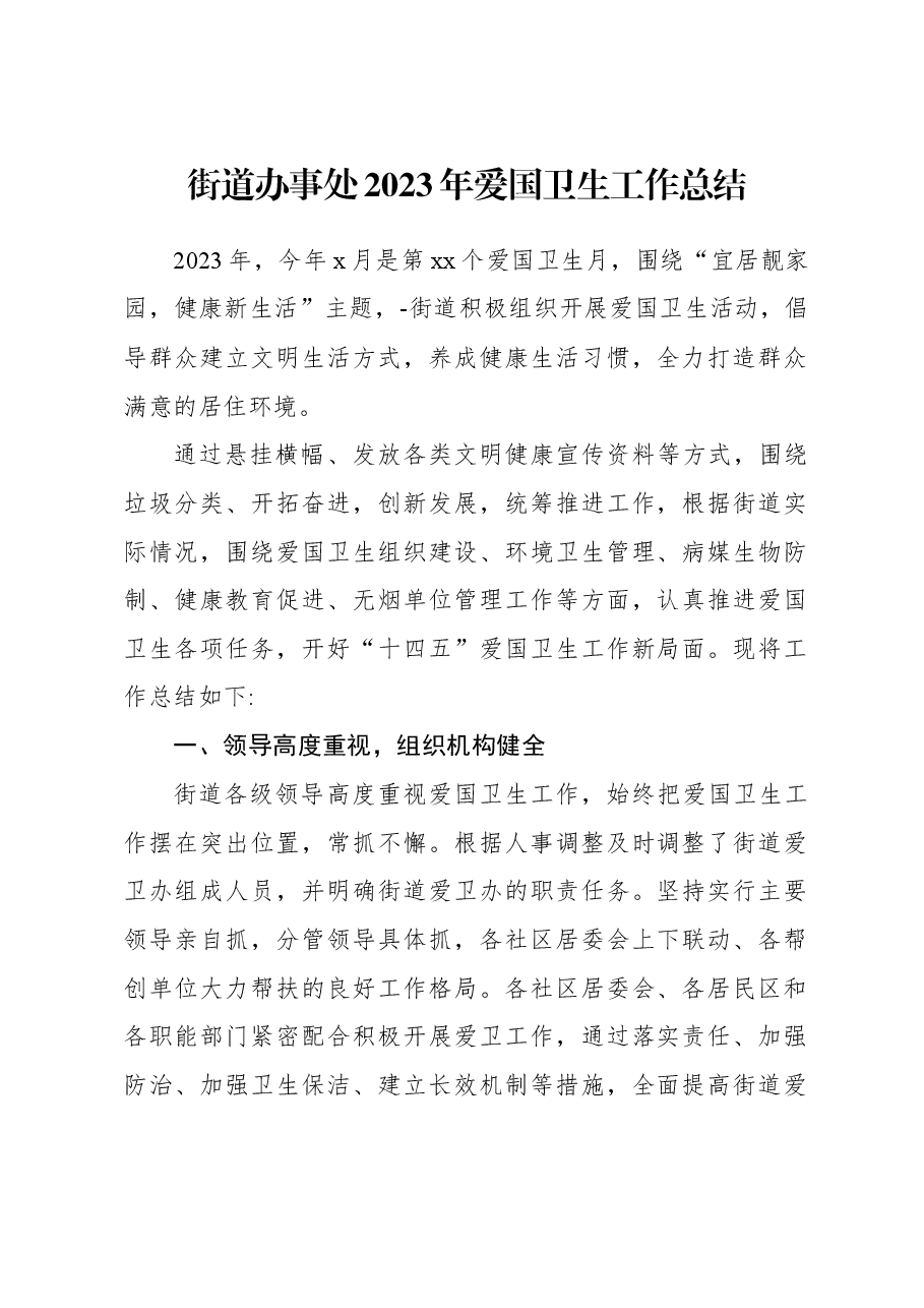 街道办事处2023年爱国卫生工作总结.docx,第1页预览
