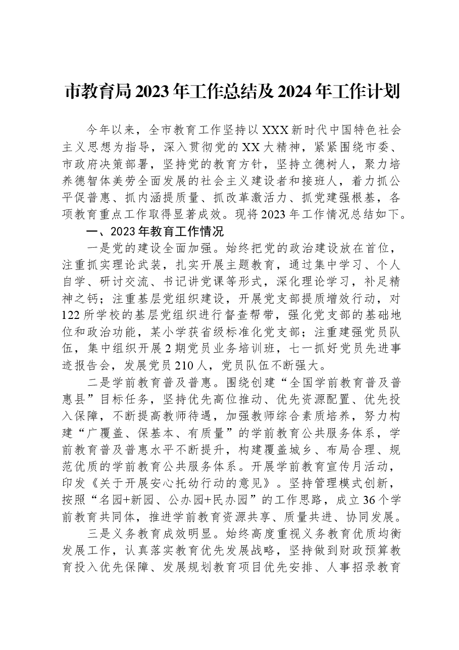 市教育局2023年工作总结及2024年工作计划.docx,第1页预览