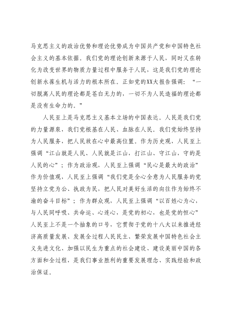 主题教育宣讲材料:牢牢把握“六个必须坚持”的核心要义,走一个胜利走向新的更大的胜利.docx,第2页预览