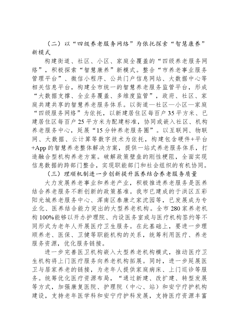 关于进一步完善养老服务体系建设的调研与思考.docx,第4页预览