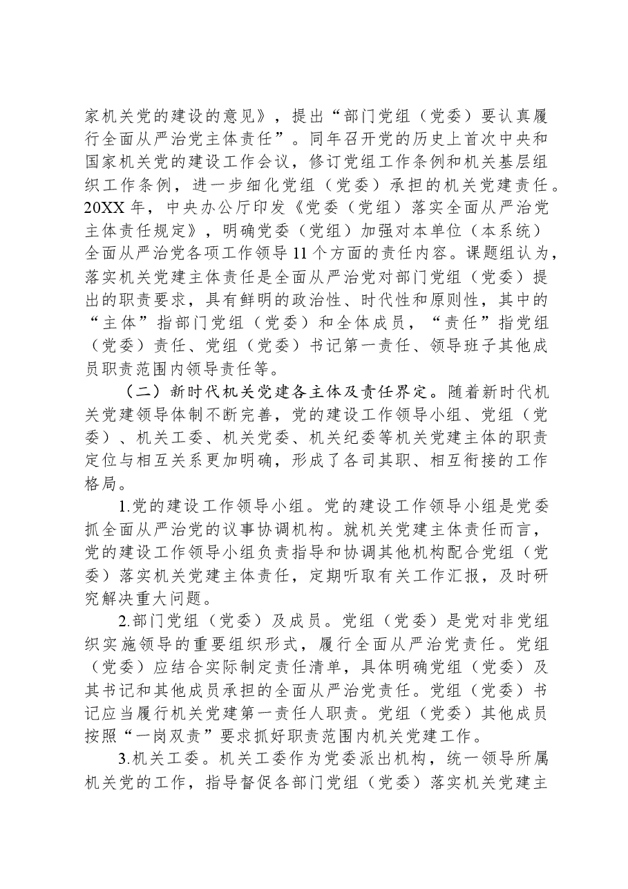 关于机关党建主体责任落实情况的调研报告.docx，第2页预览