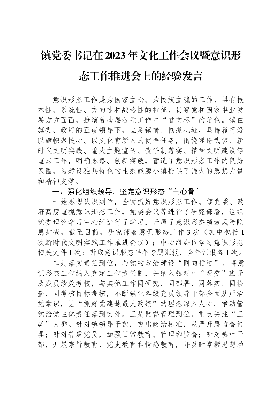 镇党委书记在2023年文化工作会议暨意识形态工作推进会上的经验发言.docx,第1页预览