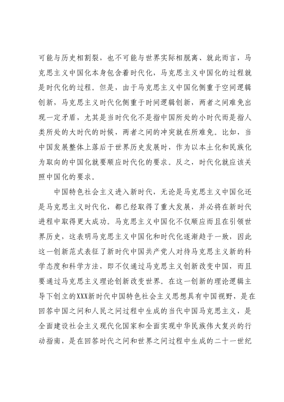 主题教育党课:深刻领会掌握2023年主题教育的创新逻辑奋力开创马克思主义中国化时代化新境界.docx,第2页预览