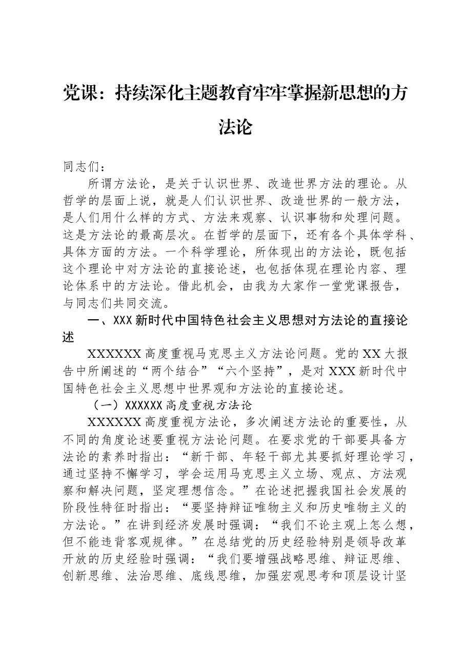 党课:持续深化主题教育,牢牢掌握新思想的方法论.docx,第1页预览
