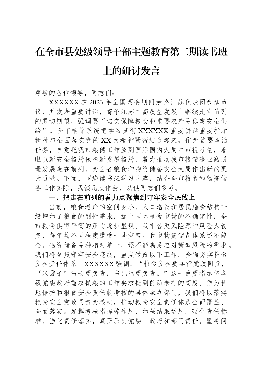 在全市县处级领导干部主题教育第二期读书班上的研讨发言.docx,第1页预览