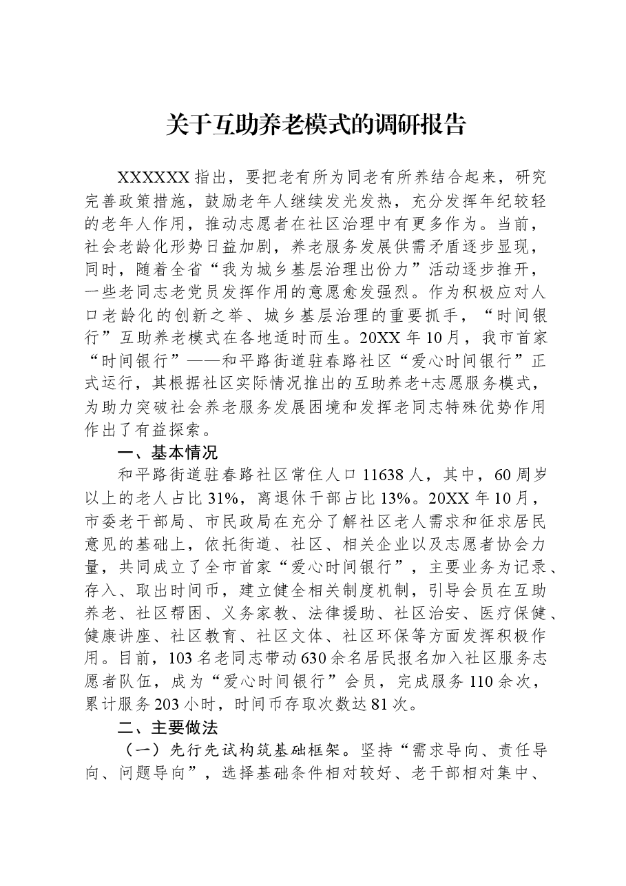 关于互助养老模式的调研报告.docx,第1页预览