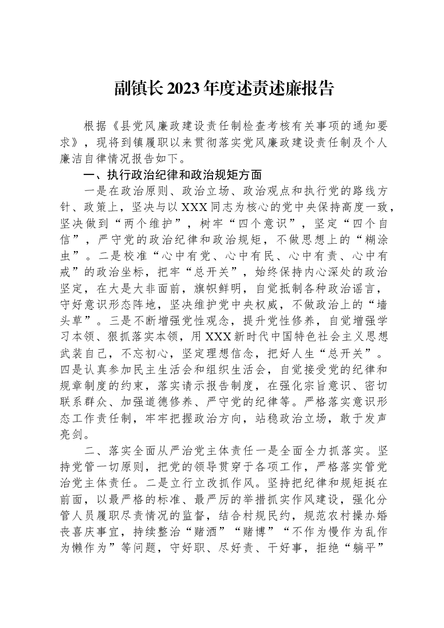 副镇长2023年度述责述廉报告.docx,第1页预览