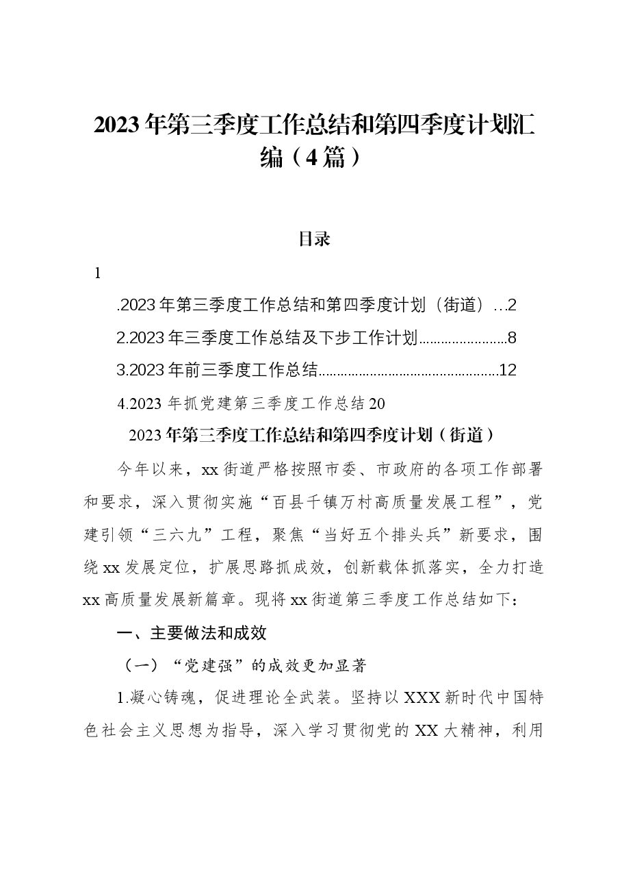 (4篇)2023年第三季度工作总结和第四季度计划汇编.docx,第1页预览