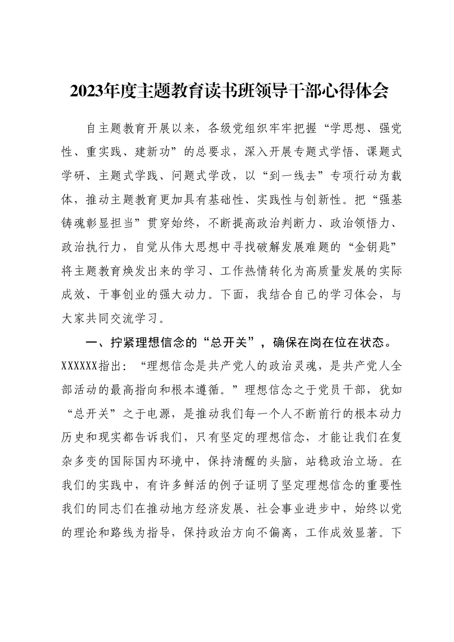 2023年度主题教育读书班领导干部心得体会.docx,第1页预览