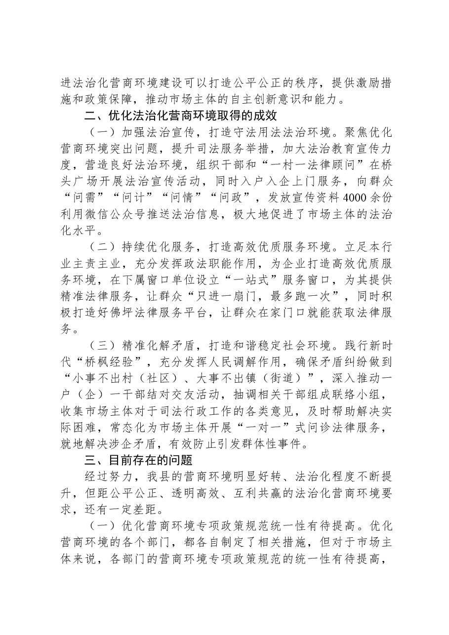 关于优化法治化营商环境的调研报告.docx,第2页预览
