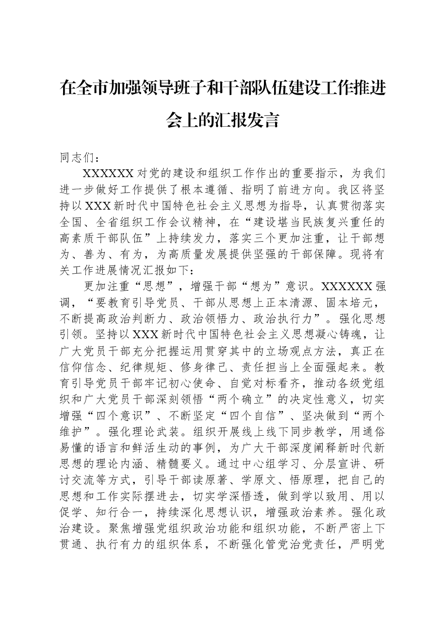 在全市加强领导班子和干部队伍建设工作推进会上的汇报发言.docx,第1页预览