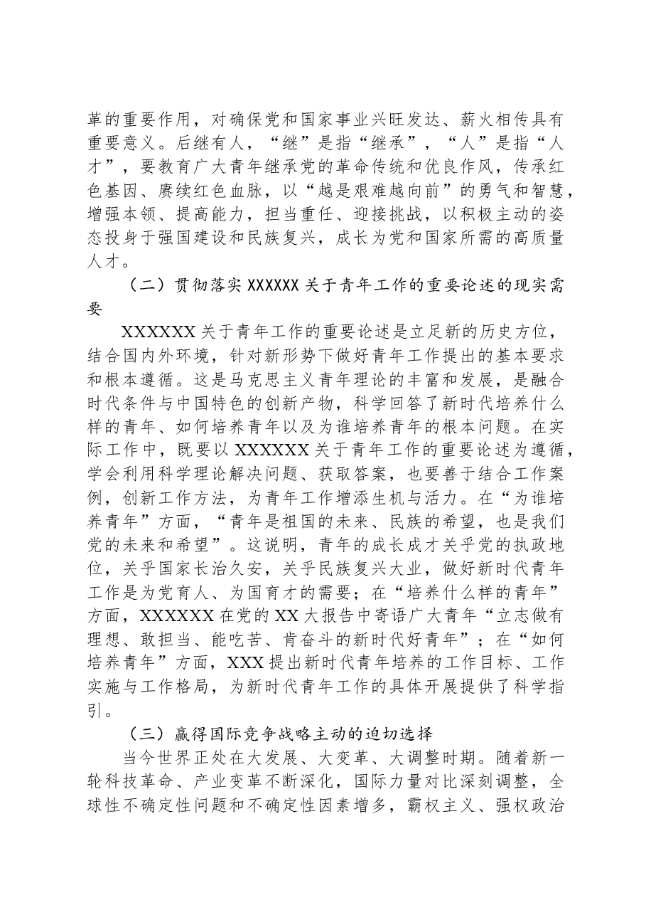 党课:凝心聚力,做好新时代青年工作.docx,第2页预览