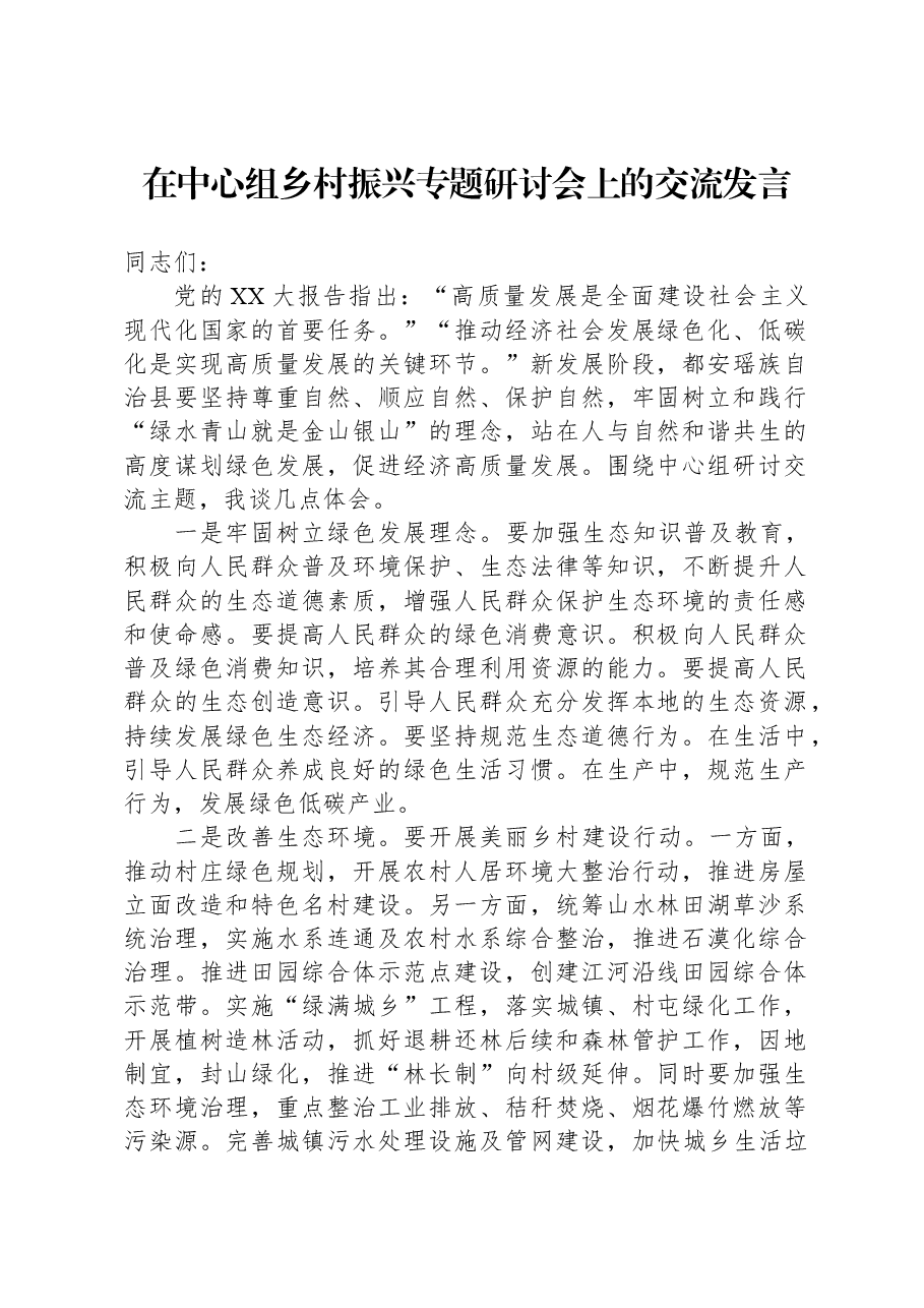在中心组乡村振兴专题研讨会上的交流发言.docx,第1页预览
