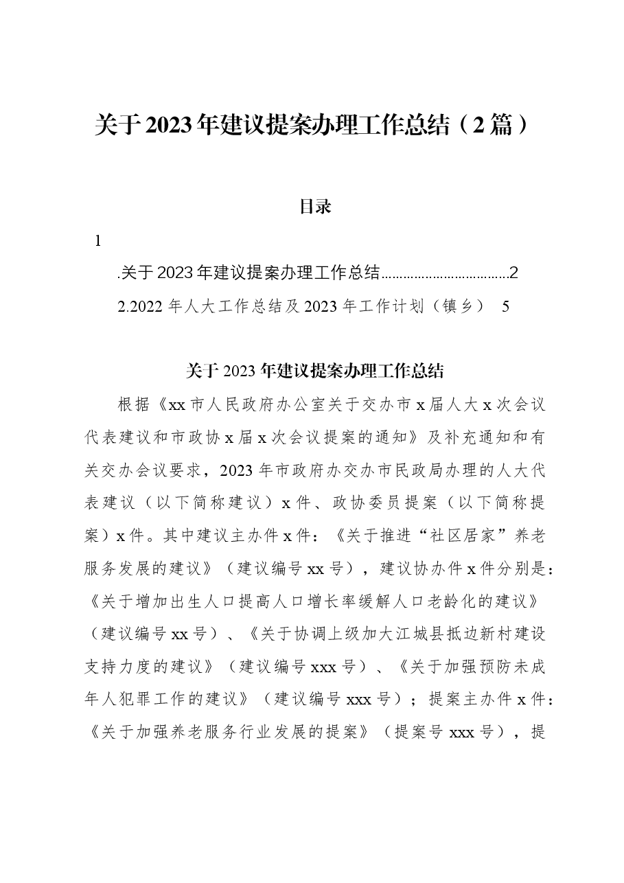 (2篇)关于2023年建议提案办理工作总结.docx,第1页预览