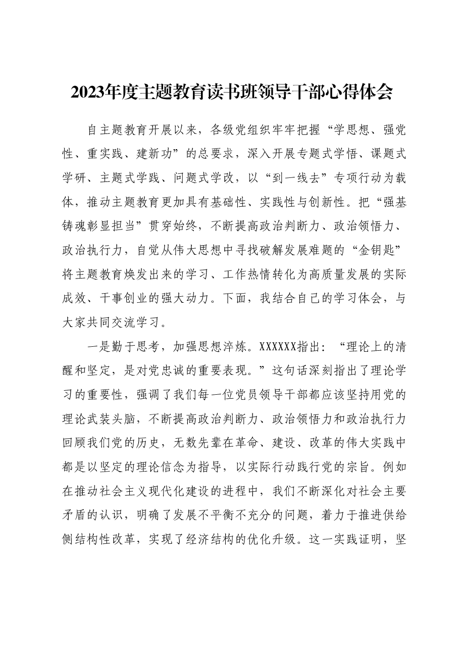 2023年度主题教育读书班领导干部心得体会04.docx,第1页预览