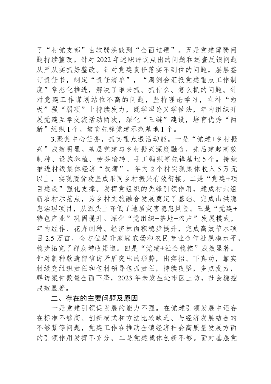 乡镇党委书记抓党建述职报告.docx,第2页预览