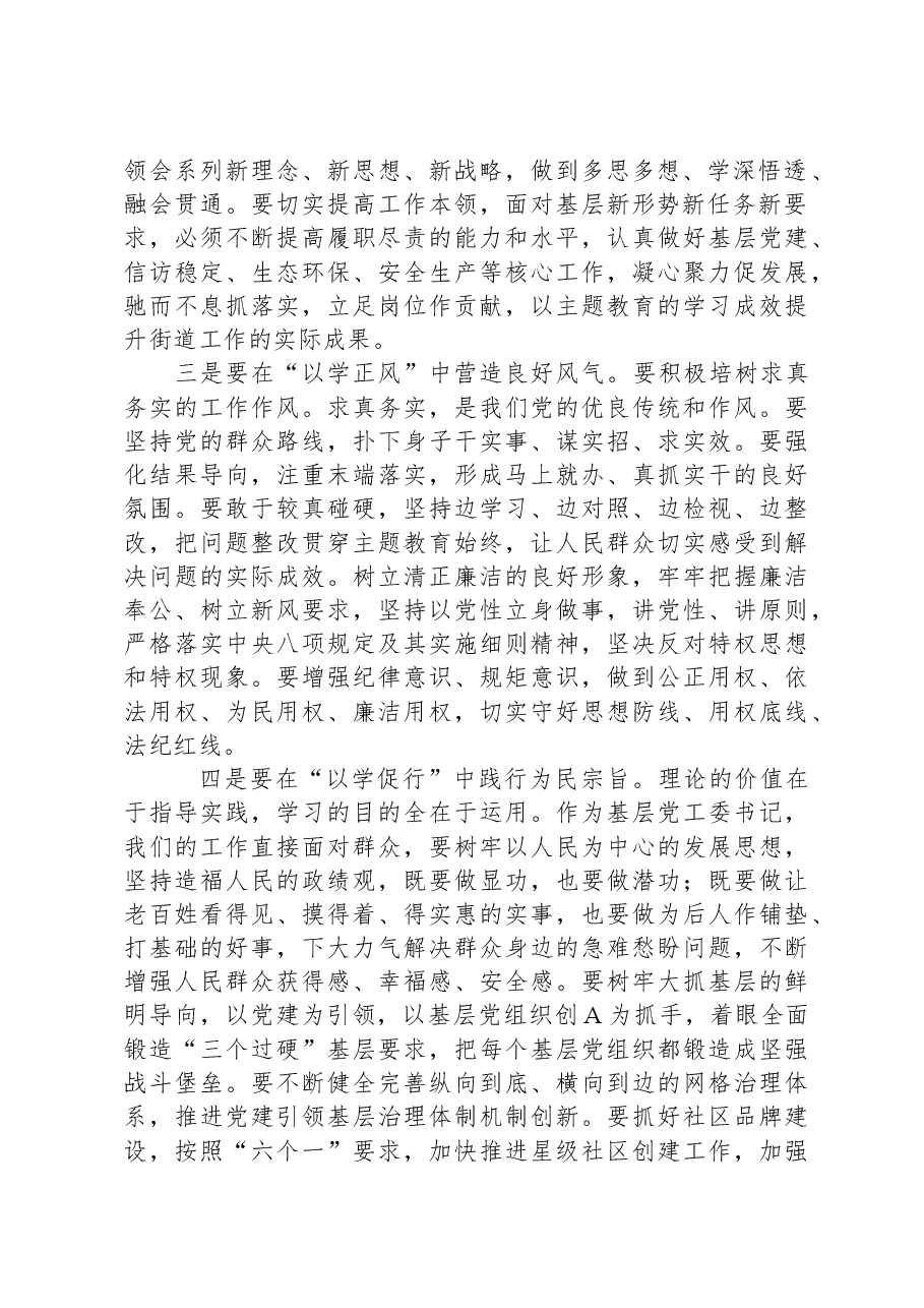 街道党工委书记主题教育研讨交流发言材料.docx,第2页预览