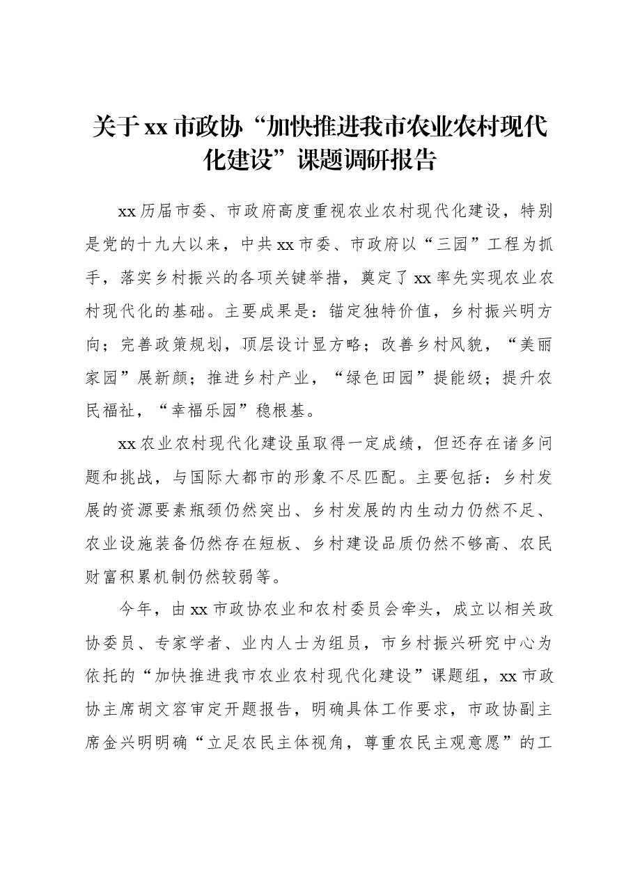 关于xx市政协“加快推进我市农业农村现代化建设”课题调研报告.docx,第1页预览