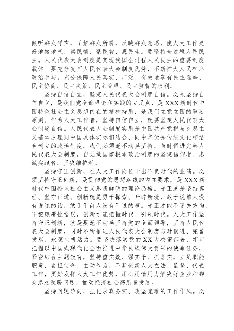 在人大党组理论学习中心组“六个必须坚持”专题研讨会上的发言.docx,第2页预览