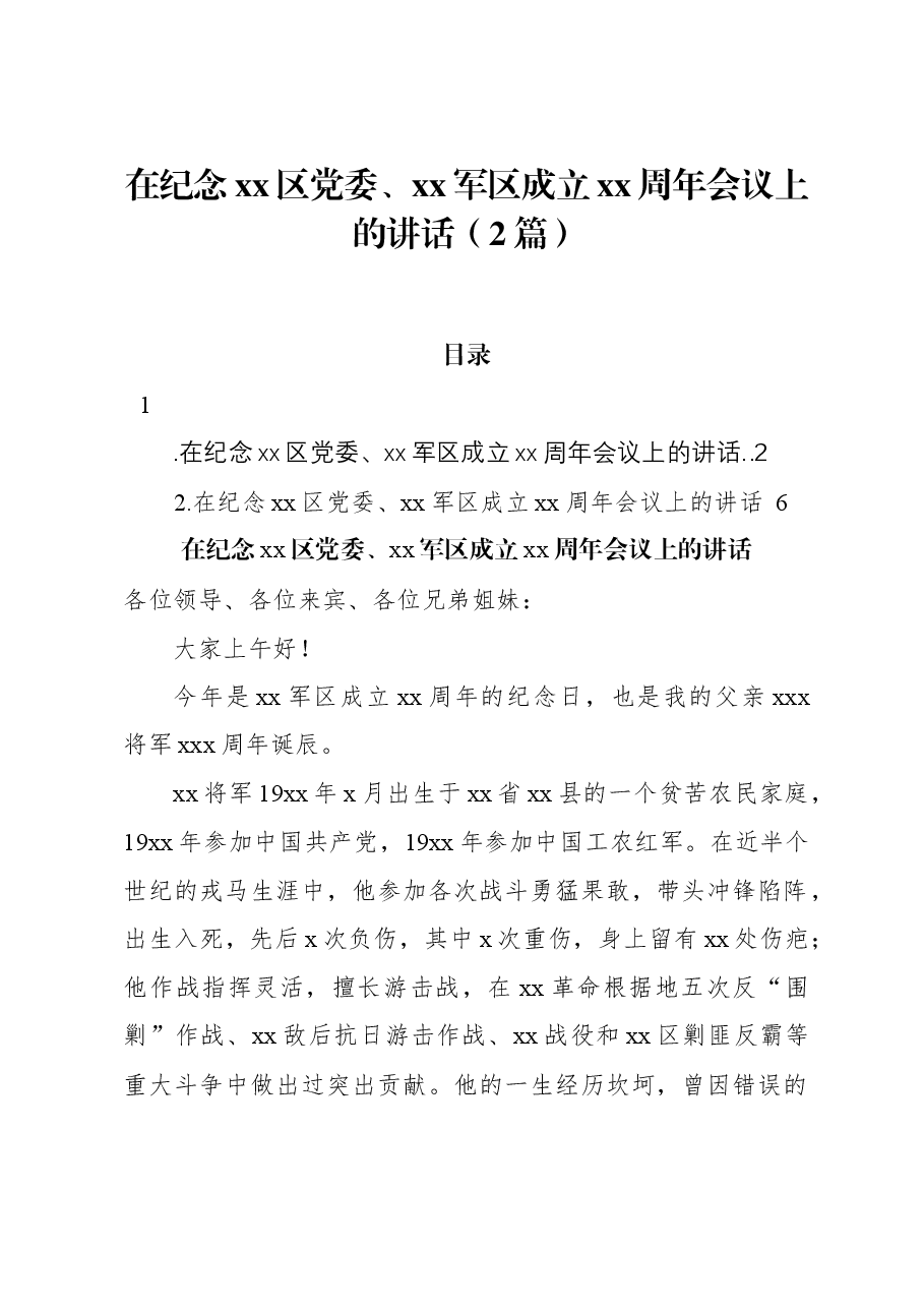 (2篇)在纪念xx区党委、xx军区成立xx周年会议上的讲话.docx,第1页预览