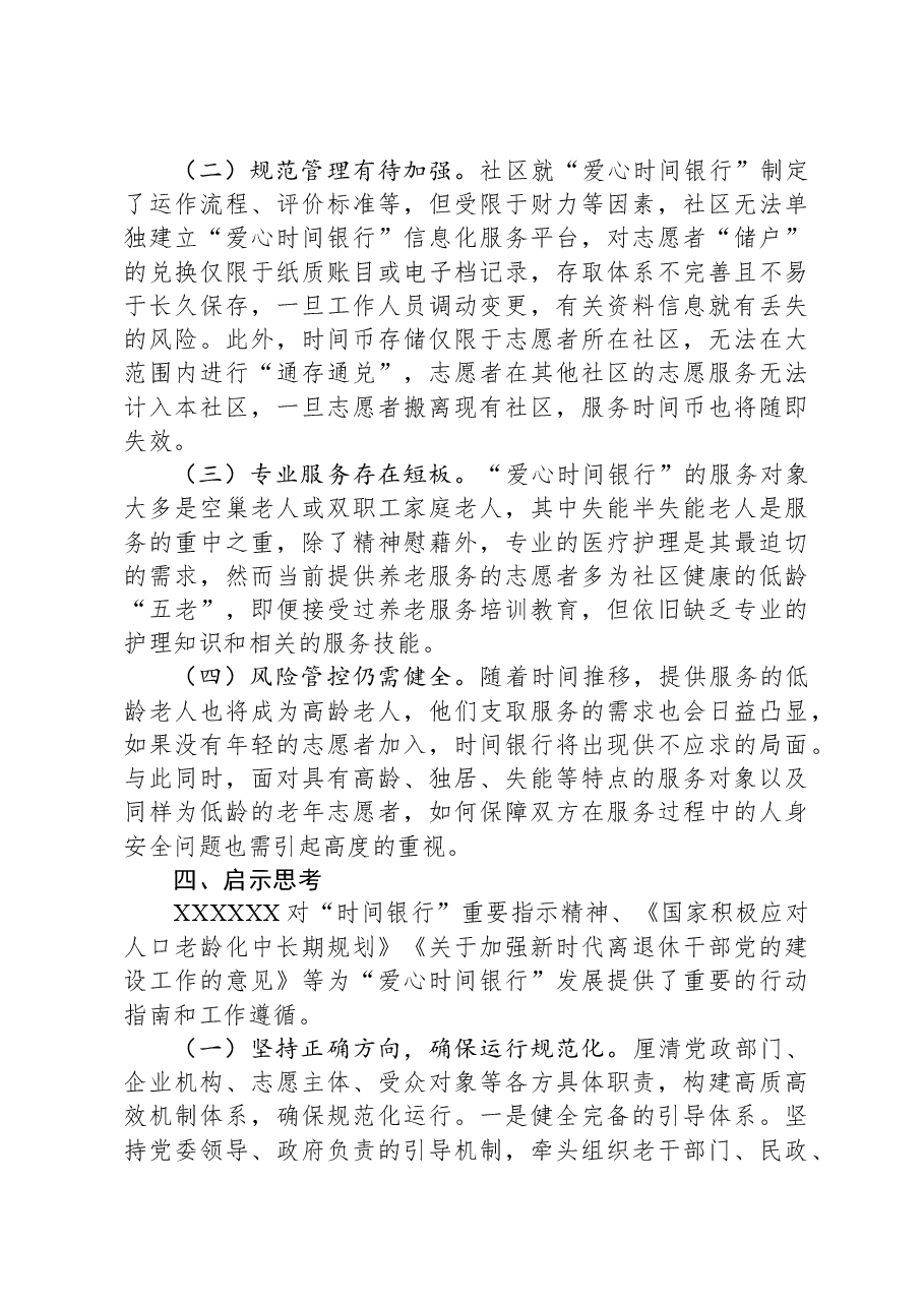 关于互助养老模式的调研报告.docx,第4页预览