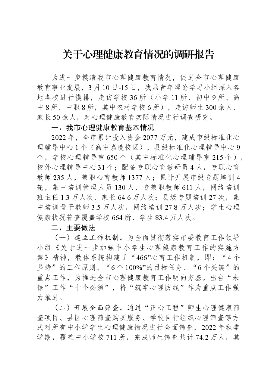 关于心理健康教育情况的调研报告.docx,第1页预览