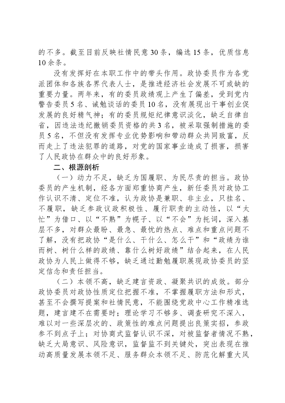 关于政协委员履职尽责情况的调研报告.docx,第2页预览