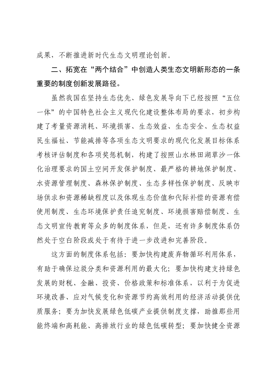 主题教育专题党课:在“两个结合”中开创生态文明新格局.docx,第3页预览