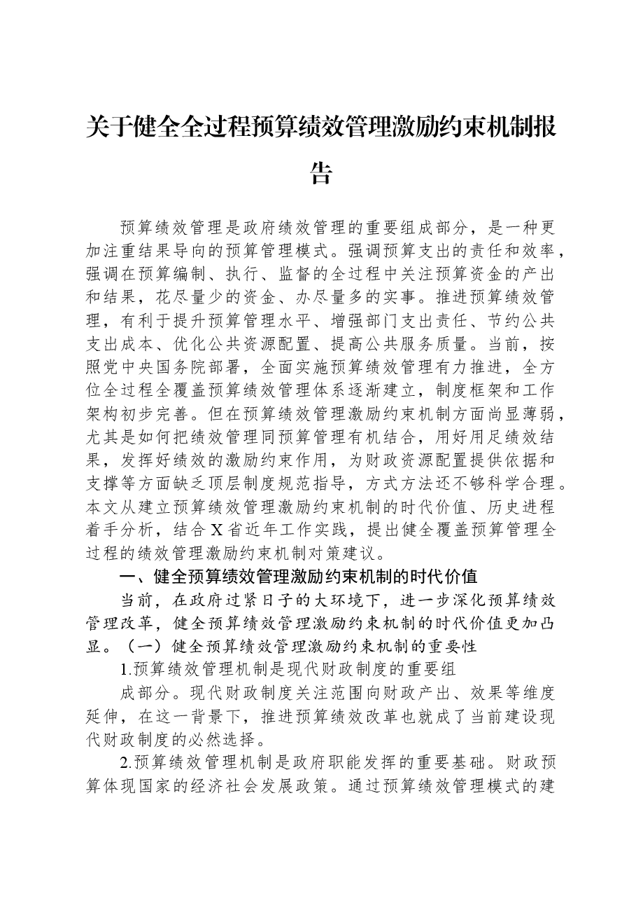 关于健全全过程预算绩效管理激励约束机制报告.docx,第1页预览