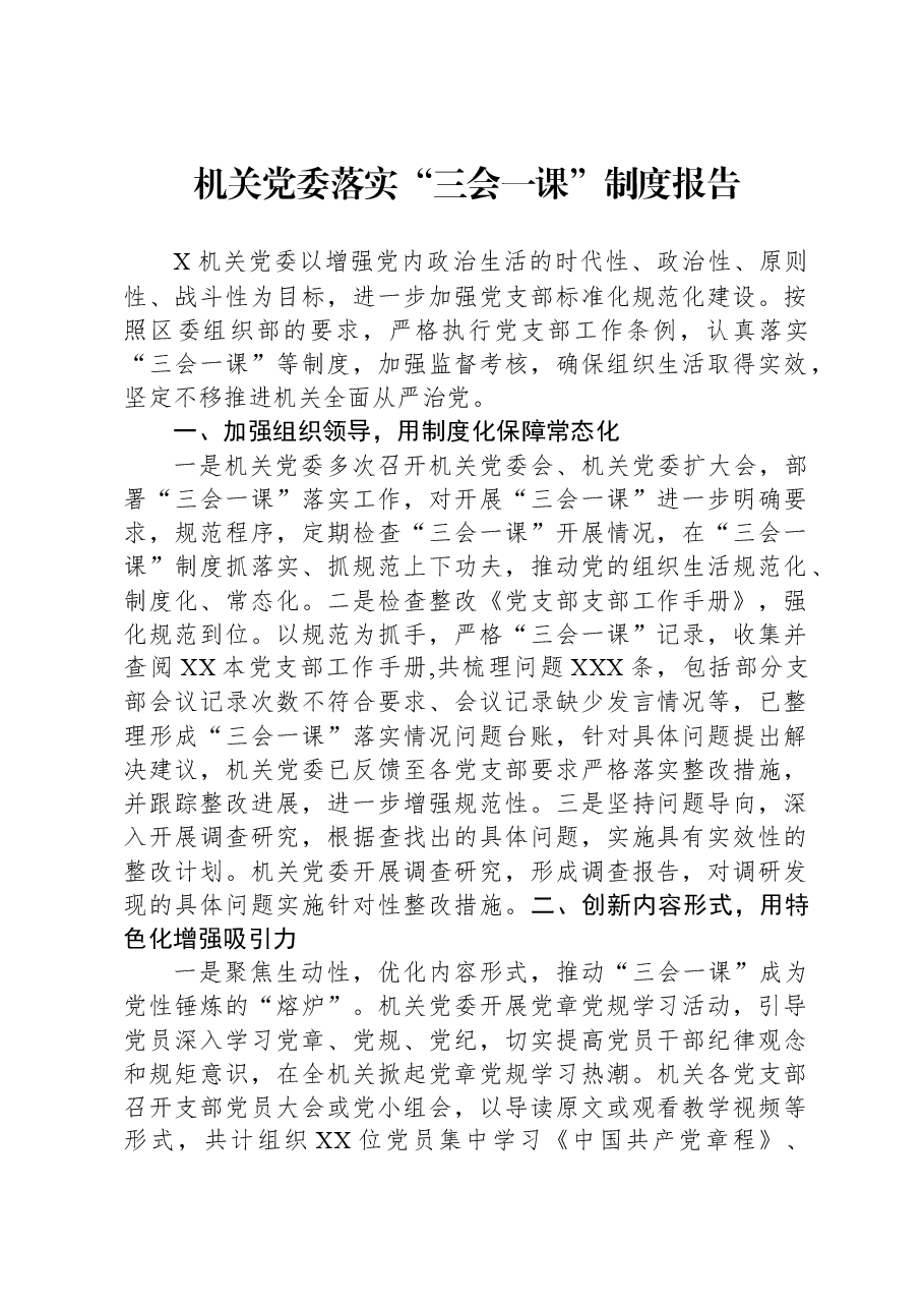 机关党委落实“三会一课”制度报告.docx,第1页预览