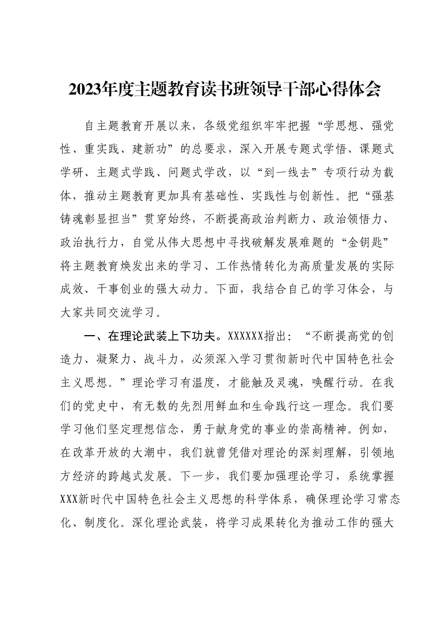 2023年度主题教育读书班领导干部心得体会05.docx,第1页预览