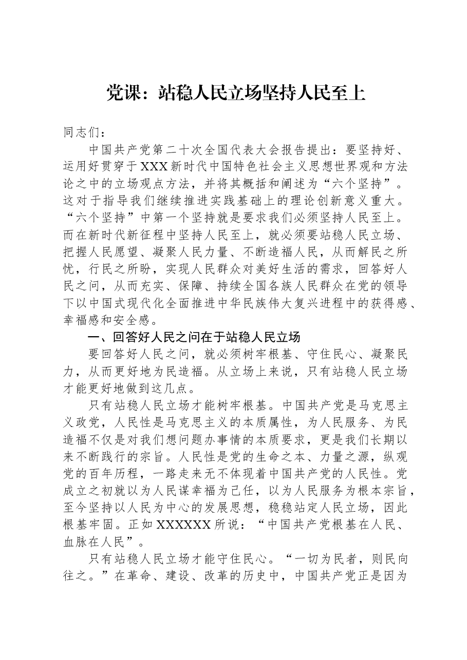 党课:站稳人民立场,坚持人民至上.docx,第1页预览