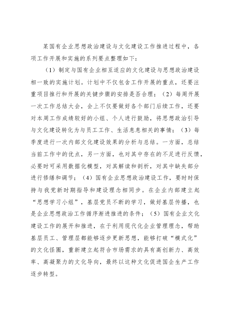 (4篇)国企思想政治工作与企业文化建设主题调研报告汇编.docx,第4页预览