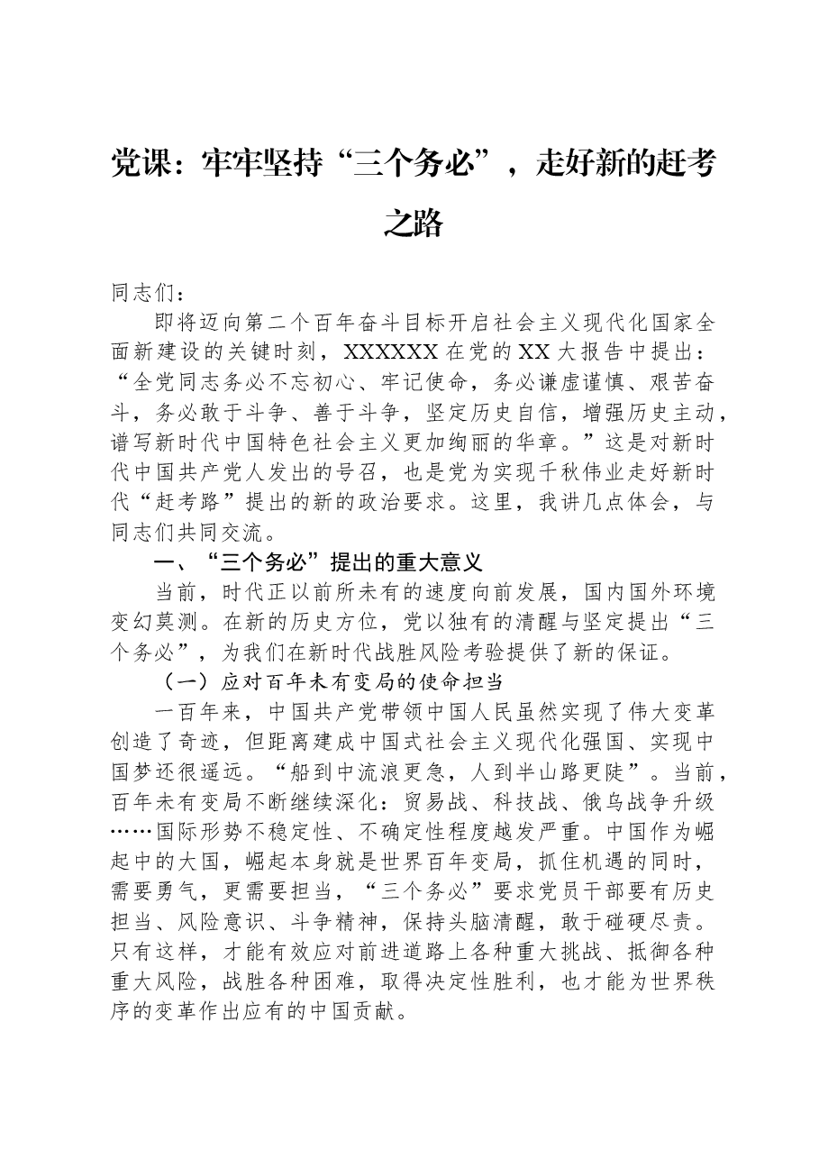 党课:牢牢坚持“三个务必”,走好新的赶考之路.docx,第1页预览