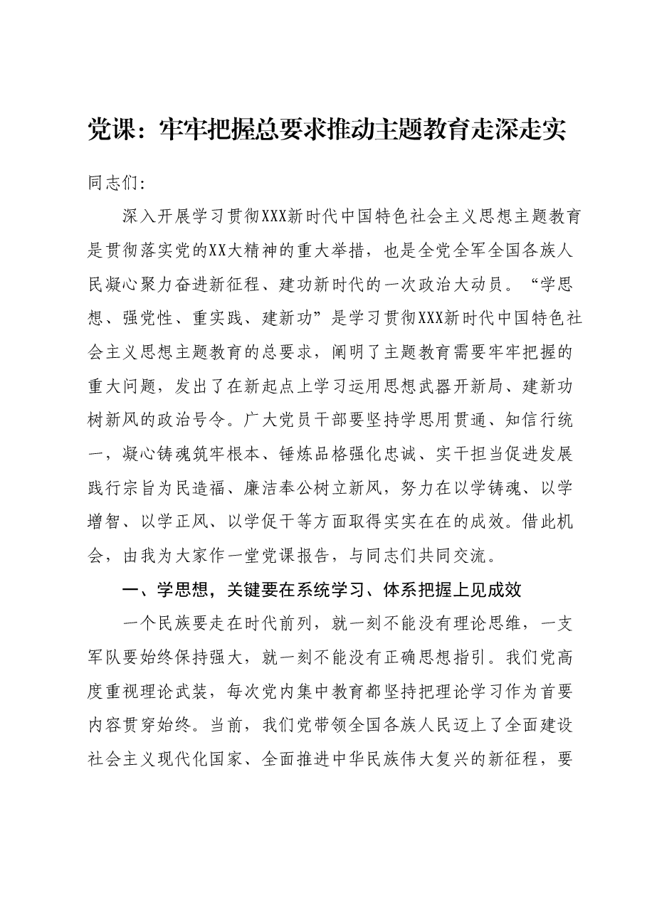党课:牢牢把握总要求 推动主题教育走深走实.docx,第1页预览