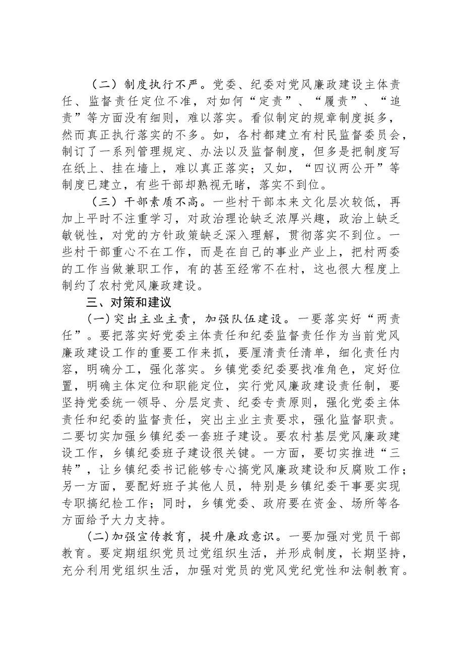 关于基层党风廉政建设的调研报告.docx,第3页预览