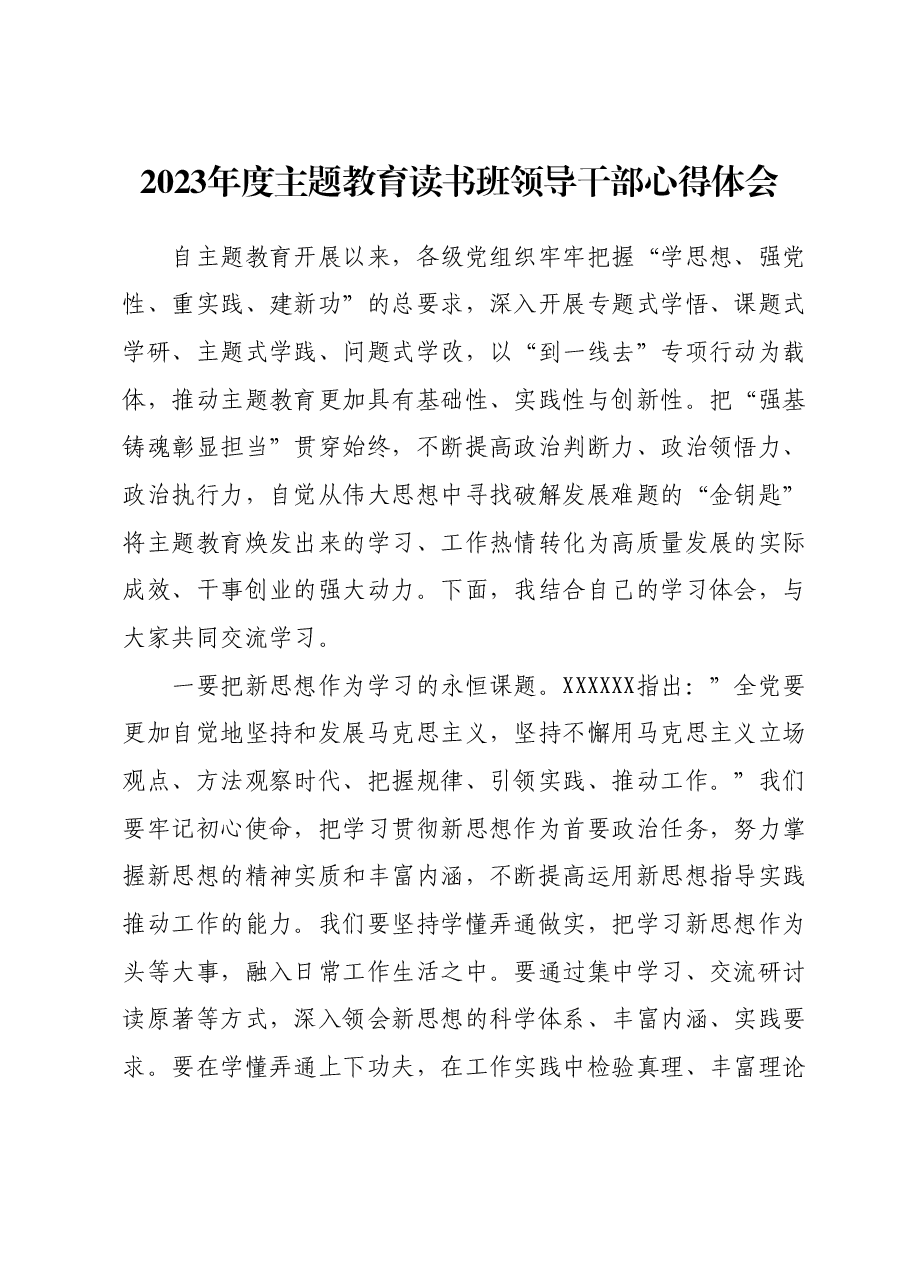 2023年度主题教育读书班领导干部心得体会06.docx,第1页预览