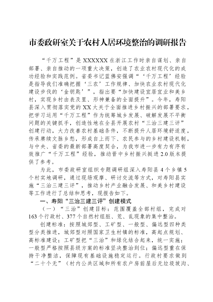市委政研室关于农村人居环境整治的调研报告.docx,第1页预览