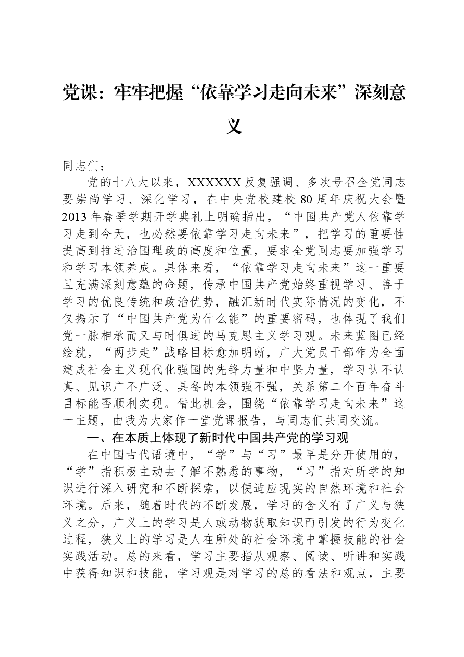 党课:牢牢把握“依靠学习走向未来”深刻意义.docx,第1页预览
