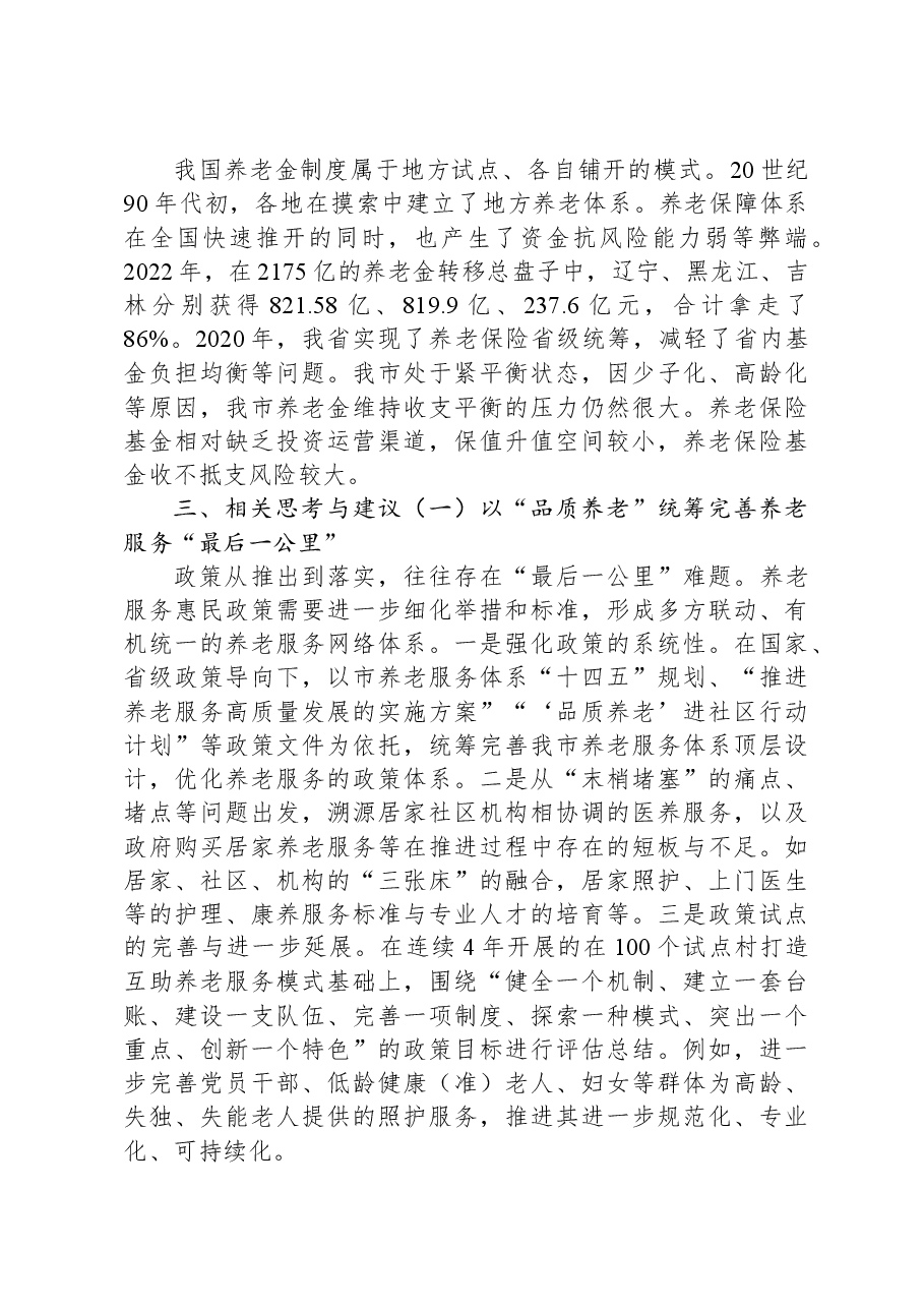 关于进一步完善养老服务体系建设的调研与思考.docx,第3页预览