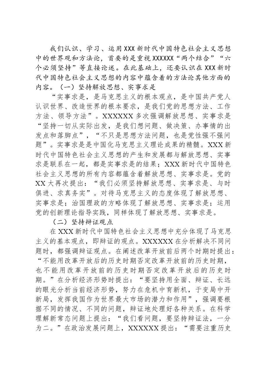 党课:持续深化主题教育,牢牢掌握新思想的方法论.docx,第4页预览
