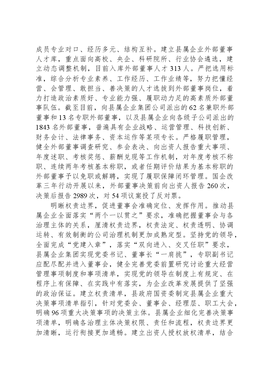 在全市国有企业改革深化提升行动专题推进会上的汇报发言.docx,第2页预览