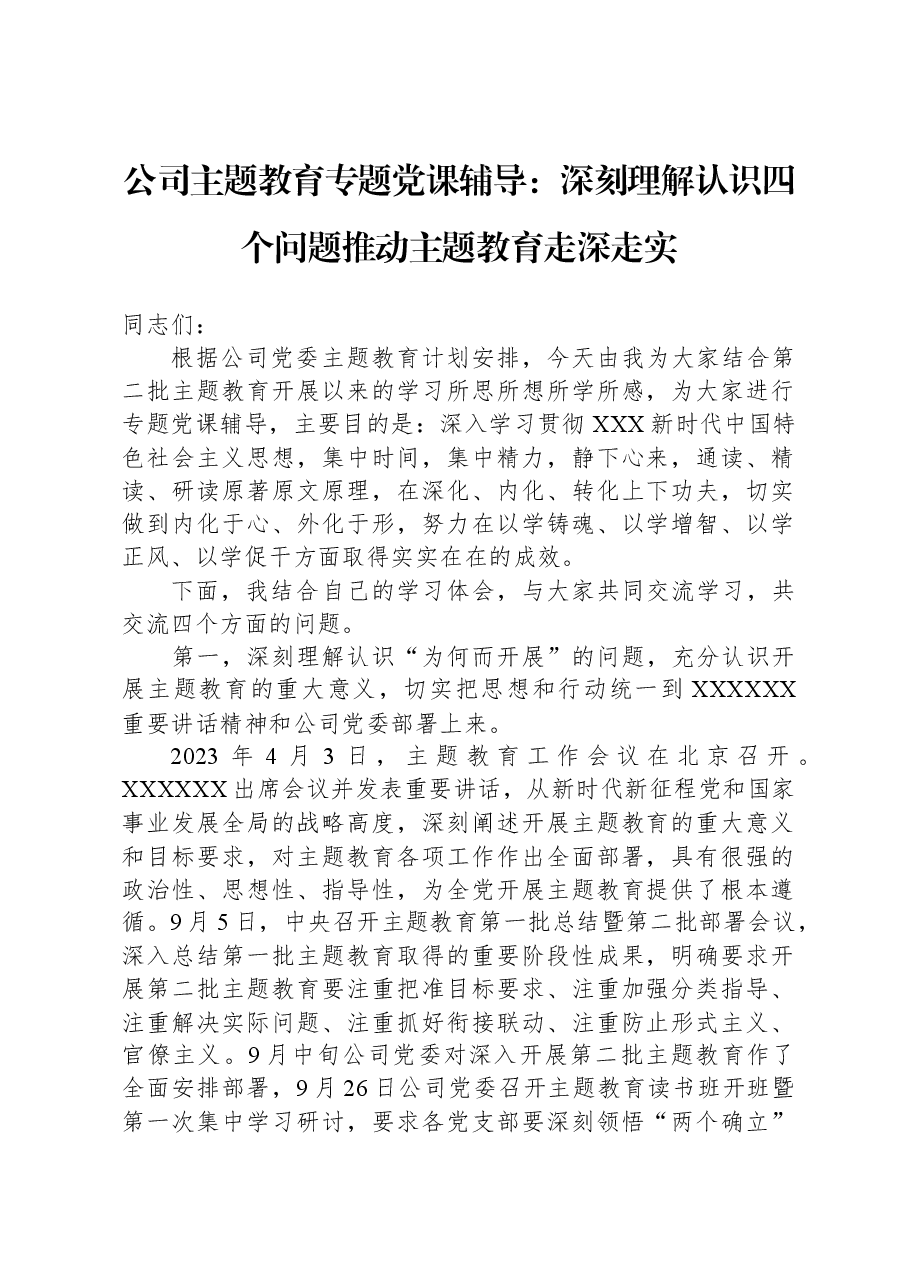 公司主题教育专题党课辅导:深刻理解认识四个问题,推动主题教育走深走实.docx,第1页预览