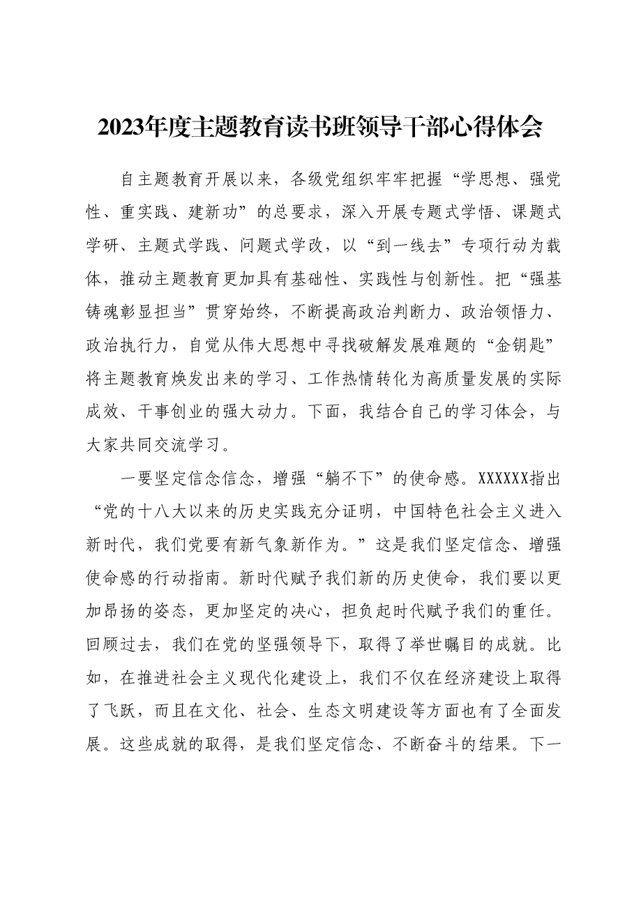 2023年度主题教育读书班领导干部心得体会 (2).docx，第1页预览