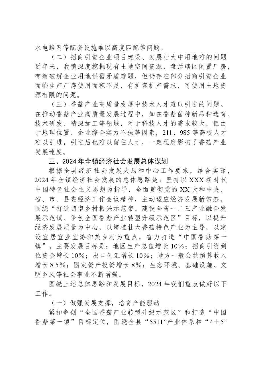 XX镇经济社会发展情况调研报告.docx,第3页预览
