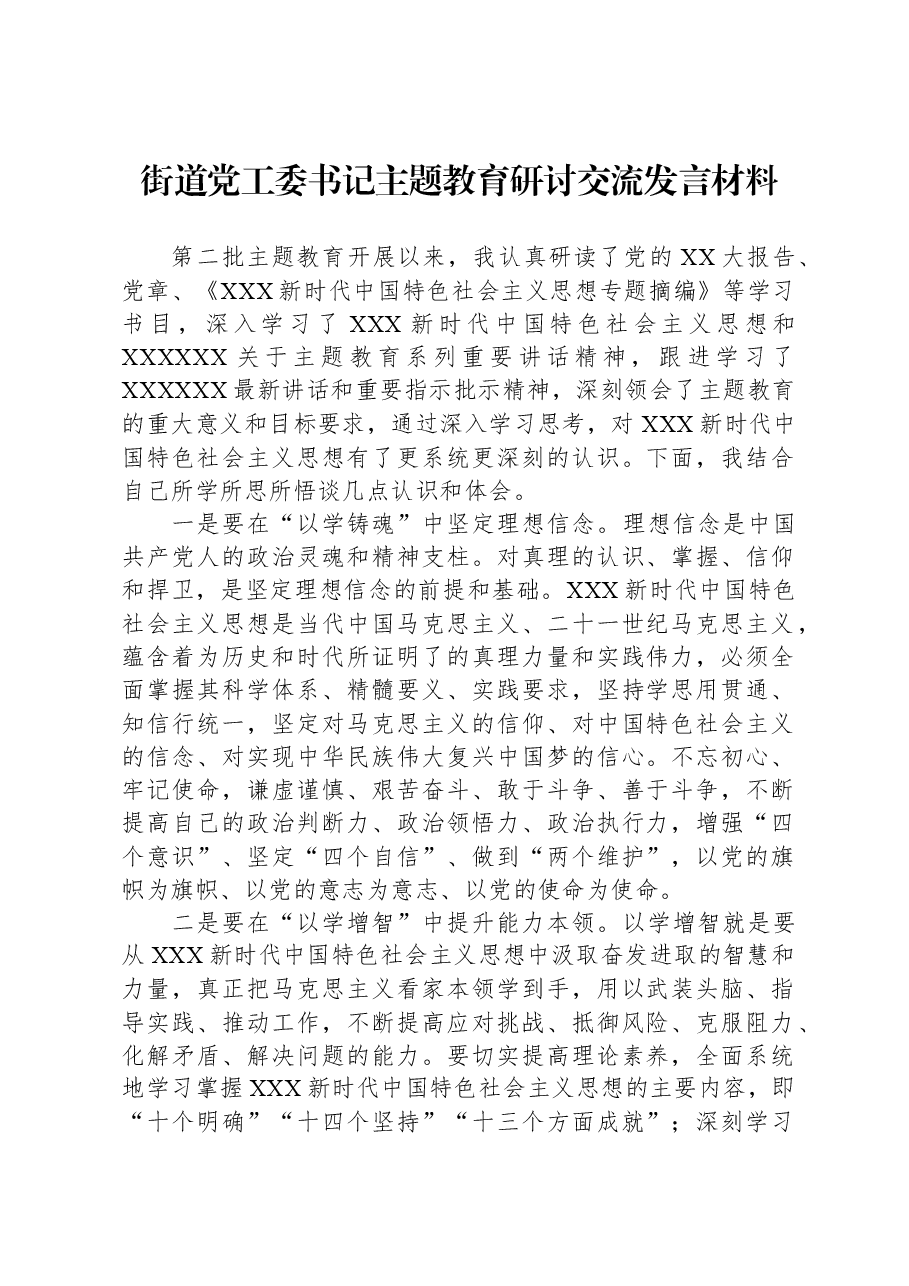 街道党工委书记主题教育研讨交流发言材料.docx,第1页预览