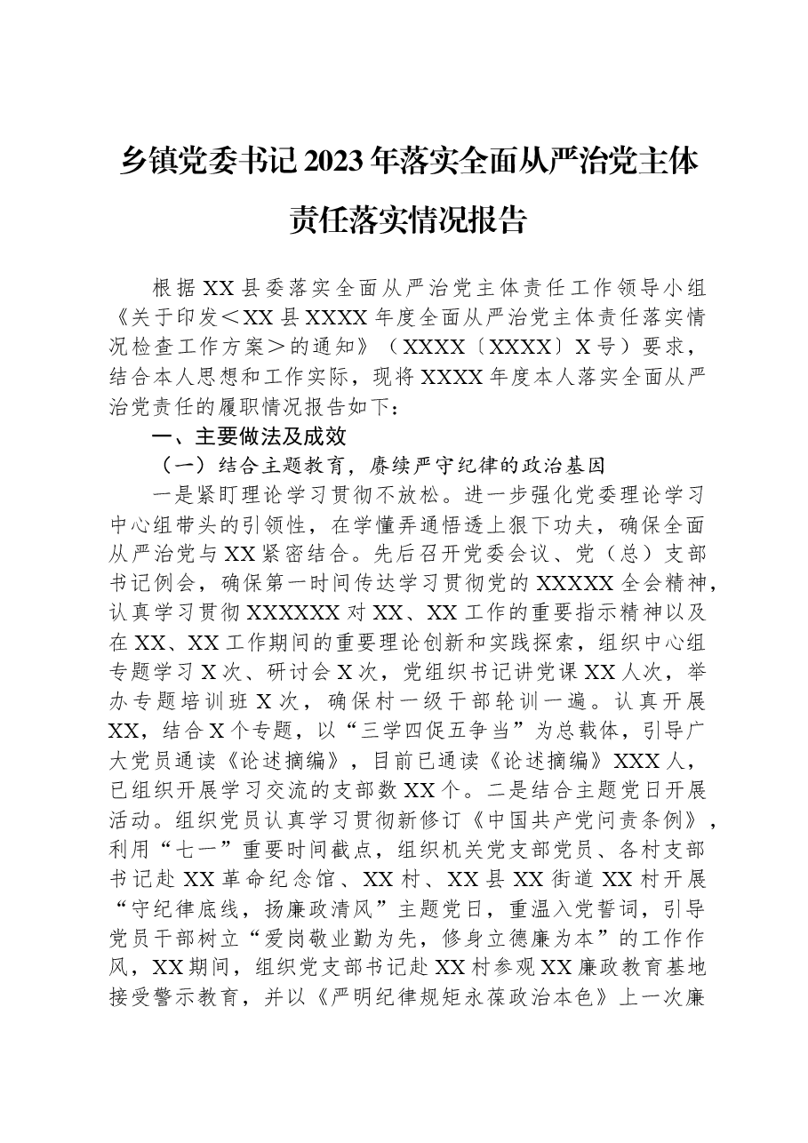 乡镇党委书记2023年落实全面从严治党主体责任落实情况报告.docx,第1页预览