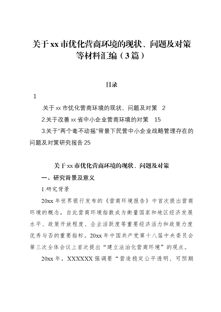 (3篇)关于xx市优化营商环境的现状、问题及对策等材料汇编.docx,第1页预览