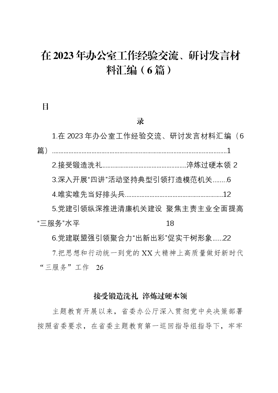 (6篇)在2023年办公室工作经验交流、研讨发言材料汇编.docx,第1页预览