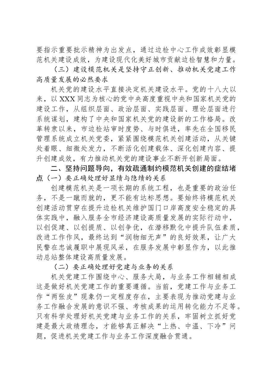 在公安系统模范机关创建工作推进会上的讲话.docx,第2页预览